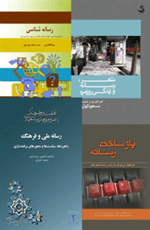 انتشار 22عنوان کتاب در حوزه رسانه از ابتدای امسال