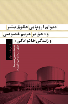 دیوان اروپایی حقوق بشر