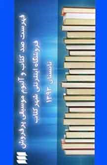 فهرست 100 کتاب پُرفروش در تابستان