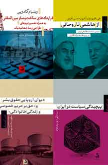 چند کتاب تازه در حوزه سیاست و حقوق در مجموعه «کتاب گفت‌وگو» منتشر شد.