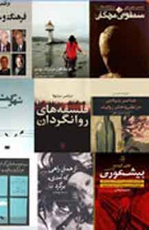 «بی‌شعوری»، «فرصت دوباره» و «ندای کوهستان» پیشتاز جدول پرفروش‌های هفته کتابفروشی‌های تهران