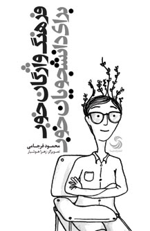 فرهنگ واژگان خوب برای دانشجویان خوب