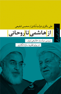 کتاب از هاشمی تا روحانی