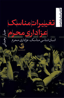 «تغییرات مناسک عزاداری محرم»