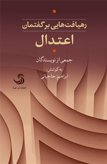 «رهیافت هایی برگفتمان اعتدال»