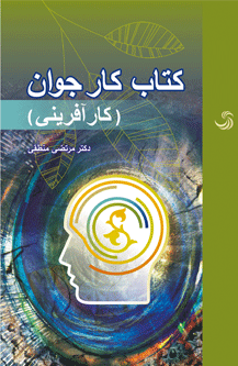 «کتاب کار جوان (کارآفرینی)» نوشته مرتضی منطقی، از سوی انتشارات تیسا به بازار آمد.