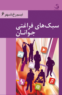 انتشار کتابی درباره «سبک‌ های فراغتی جوانان»