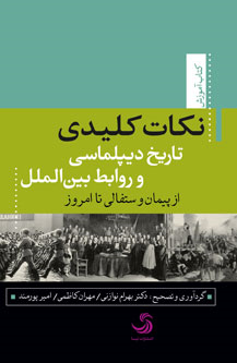 نکات کلیدی تاریخ دیپلماسی