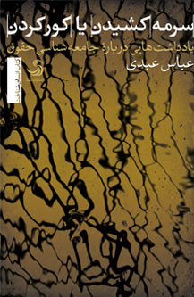 سرمه کشیدن یا کور کردن