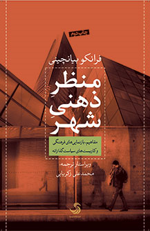 معرفی کتاب منظر ذهنی شهر