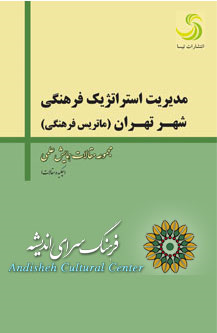 گزارش برگزاری همایش علمی مدیریت استراتژیک فرهنگی شهر تهران با هدف توسعه فرهنگی پایتخت