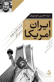 نقدی بر کتاب «ایران و آمریکا، گذشته شکست‌خورده و مسیر آشتی»
