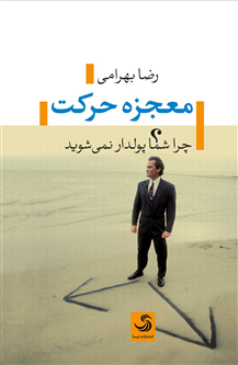 کتاب «معجزه حرکت؛ چرا شما پولدار نمی‌شوید؟» چاپ دومی شد