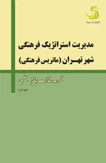 انتشار برنامه‌ریزی و مدیریت استراتژیک فرهنگی شهر» توسط تیسا