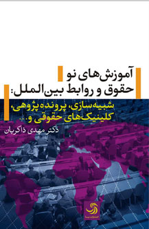 انتشار کتاب «آموزش‌های نو؛ حقوق و روابط بین‌الملل» توسط انتشارات تیسا
